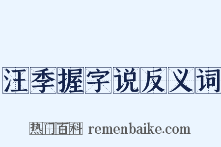 汪季握字说反义词是什么意思的图片